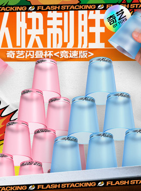 奇艺闪叠杯儿童小学生竞技速玩具