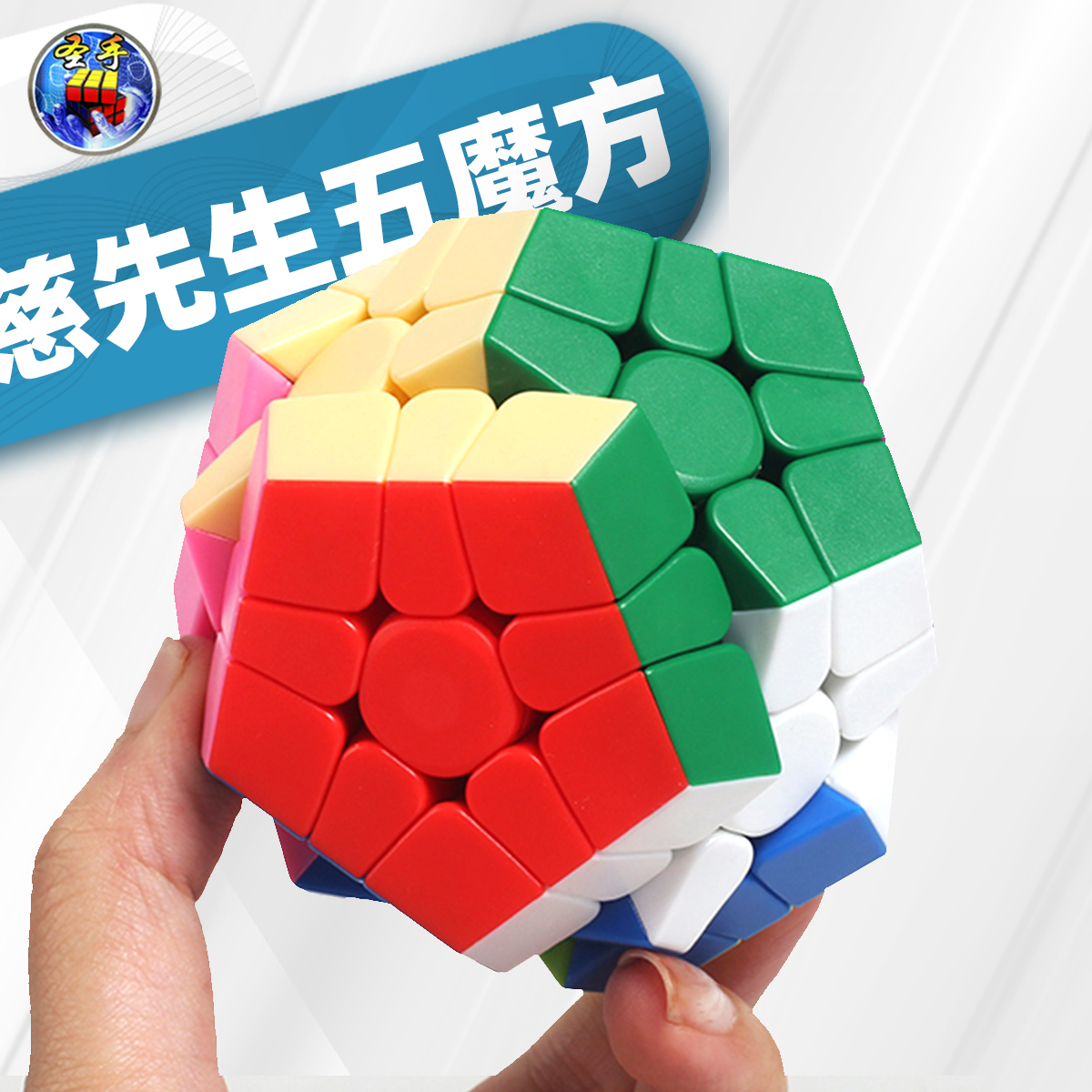 圣手专业比赛玩具五魔方