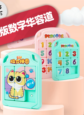奇艺儿童版数字华容道 磁力拼图3x3滑动益智趣味培训练推盘小玩具