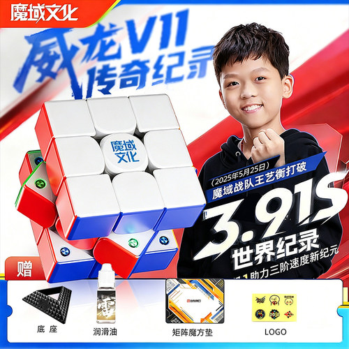 魔域威龙V11三阶魔方3.91S破记录
