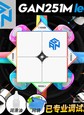 GAN251Mpro二阶磁力魔方251leap 249V2 竞速比赛专用魔方益智玩具