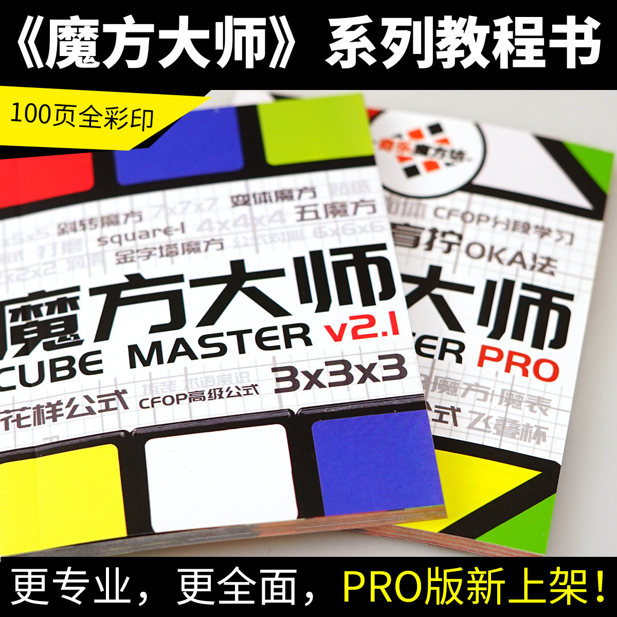 五魔方大师魔神宝典世界复还原秘籍三阶镜面cfop公式卡魔方教程