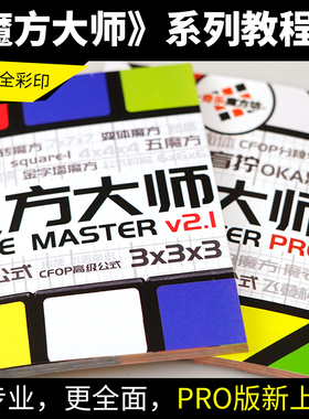 五魔方大师魔神宝典世界复还原秘籍三阶镜面CFOP公式卡魔方教程