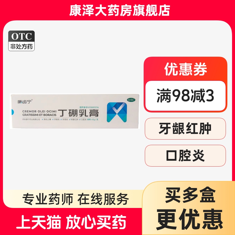 【康齿宁】丁硼乳膏65g*1支/盒
