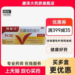凱妮汀克霉唑陰道片念珠菌外陰道病婦科用德國(guó)拜耳生產(chǎn) 多盒劃算
