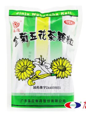 套餐减价】嘉应金菊五花茶颗粒20袋凉血解毒清热利湿