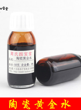 陶瓷黄金水 景德镇釉上彩陶瓷颜料新彩洋彩描金色(含金量4～10%）