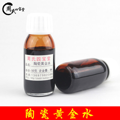 陶瓷黄金水 景德镇釉上彩陶瓷颜料新彩洋彩描金色(含金量4～10%）