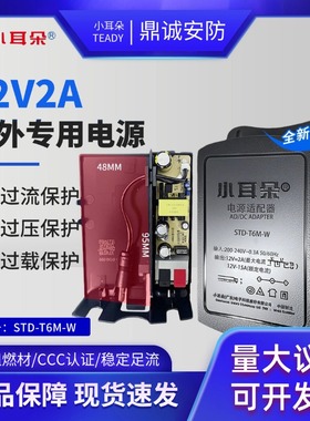 小耳朵12V2A室外防雨水监控摄像头电源供电变压器3C认证STD-T6M-W