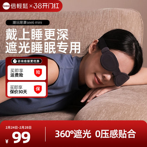 breo/倍轻松倍轻松遮光睡眠专用办公室午休睡眠眼罩全家可用