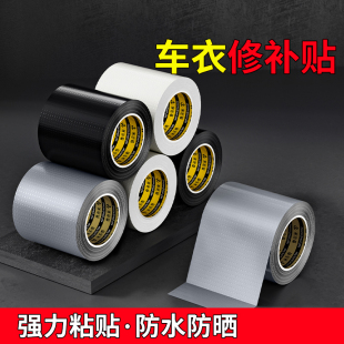 汽车车衣破洞补丁贴车罩自粘防水修复贴车身漆面划痕遮挡修补布贴