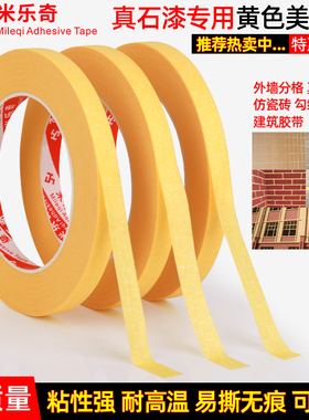 真石漆用黄色美纹纸自粘外墙分格勾缝墙贴乳胶漆墙装饰喷漆遮蔽纸