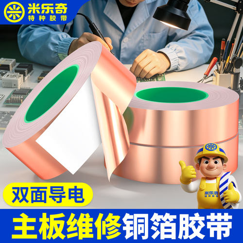 米乐奇双面导电铜箔胶带屏蔽电磁