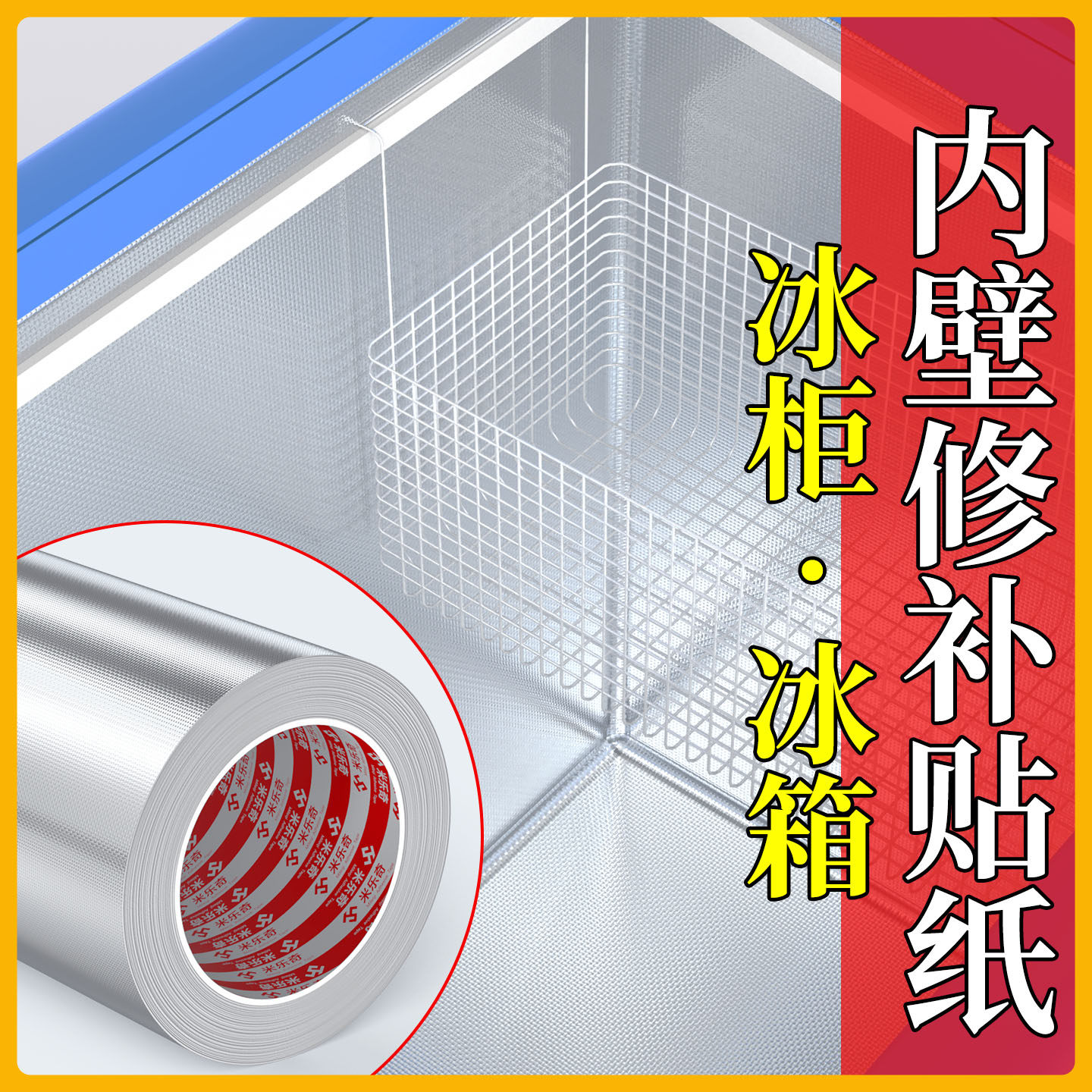 冰箱内壁修补贴纸冰橱底部口子开裂修补止漏贴冷柜破洞铝箔修复贴