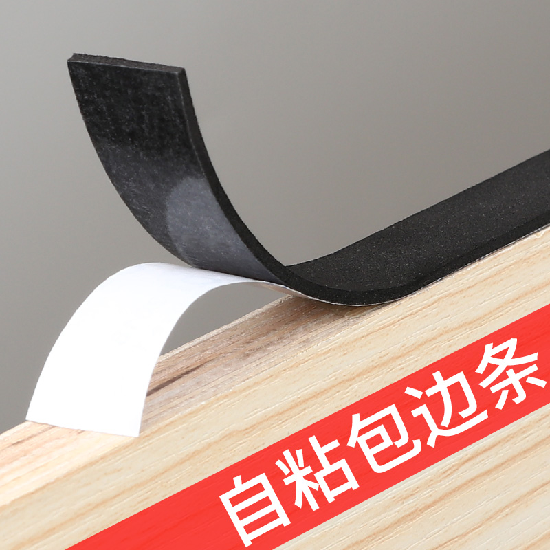 黑色自粘免漆板封边条