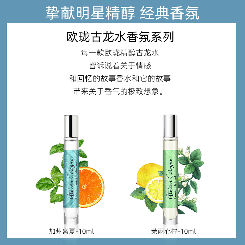 AtelierCologne欧珑加州盛夏茉雨心柠古龙香水中性男女香氛10ml