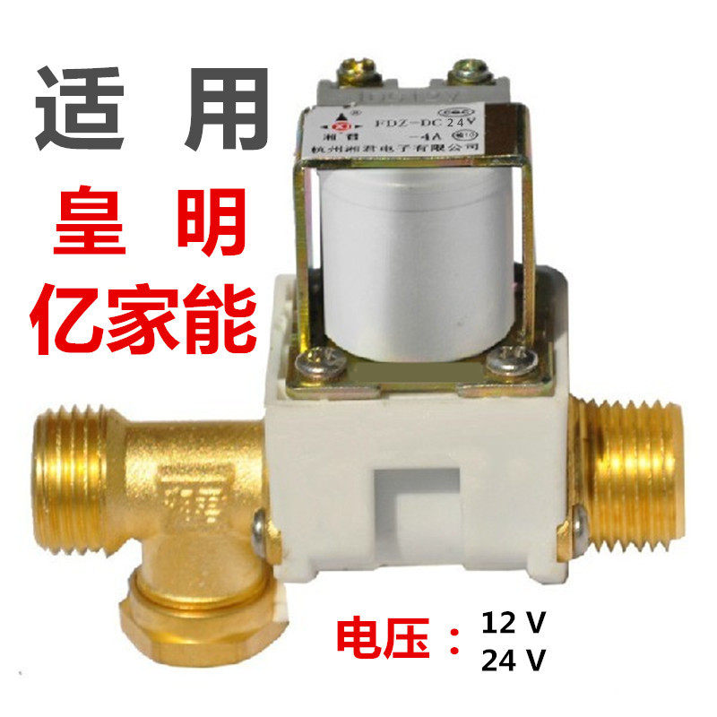 12V 24V电磁阀 适用于皇明亿家能太阳能热水器自动上水阀有压配件
