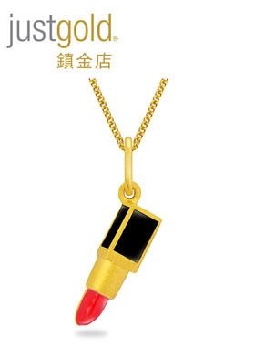 justgold镇金店partyfun唇膏黄金足金吊坠1522461Y