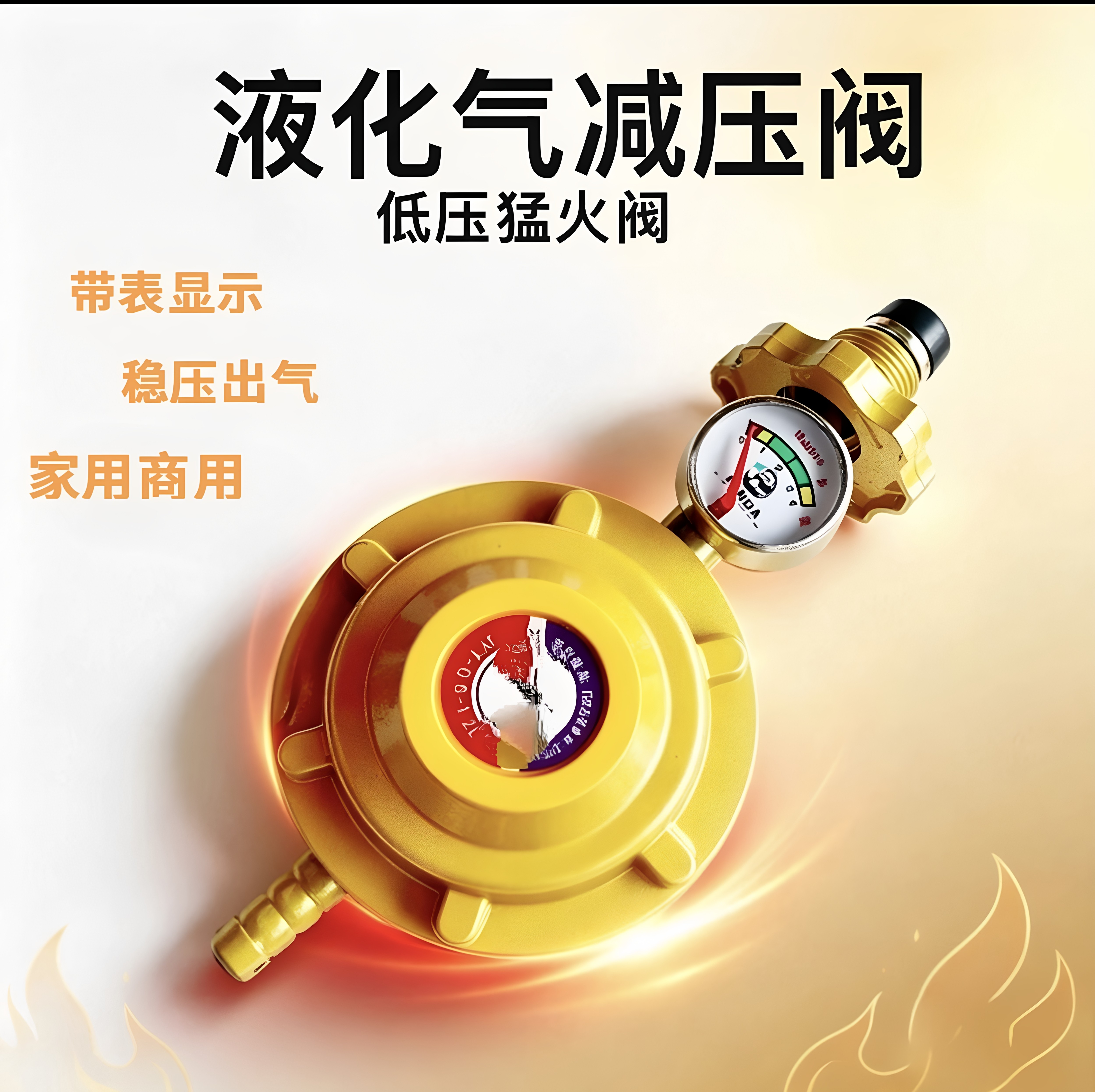 家用液化气减压阀商用煤气阀门热水器通用大流量调压阀煤气低压阀