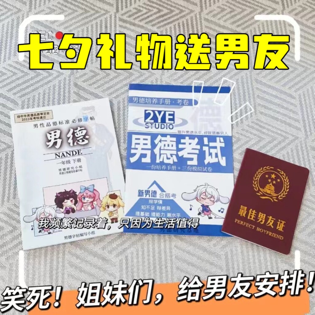 七夕送男友礼物男德手册教材女德经考试卷双叶工作室情人节搞怪笑