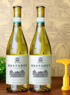 青岛雷司令干白葡萄酒百分百葡萄原汁12度750ml聚会佐餐酒精选级