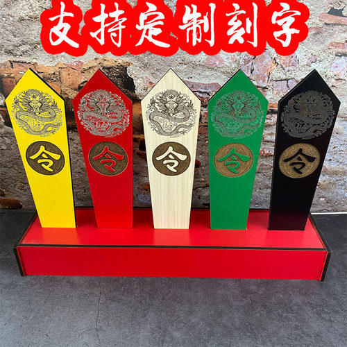 定制刻字令箭五色一整套