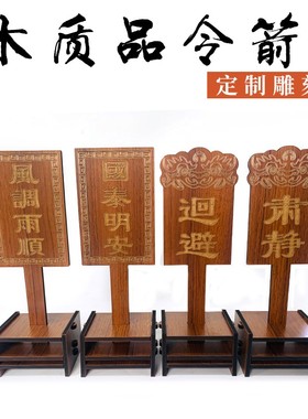古装古风游戏直播道具带底座令箭公堂行刑令箭肃静回避木质雕刻