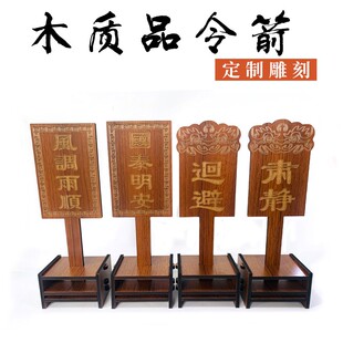 古装古风游戏直播道具带底座令箭公堂行刑令箭肃静回避木质雕刻