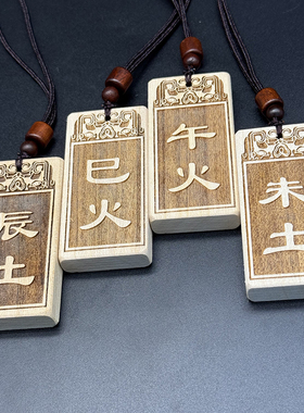子水丑寅木卯辰土巳火午未申酉金戌土亥地支刻字吊坠桃木项链挂饰