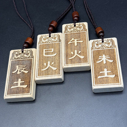 子水丑寅木卯辰土巳火午未申酉金戌土亥地支刻字吊坠桃木项链挂饰