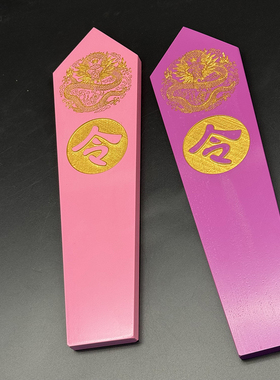 定制桃木复古实木雕活动游戏道具令箭龙令牌发号指令紫色粉色刻字