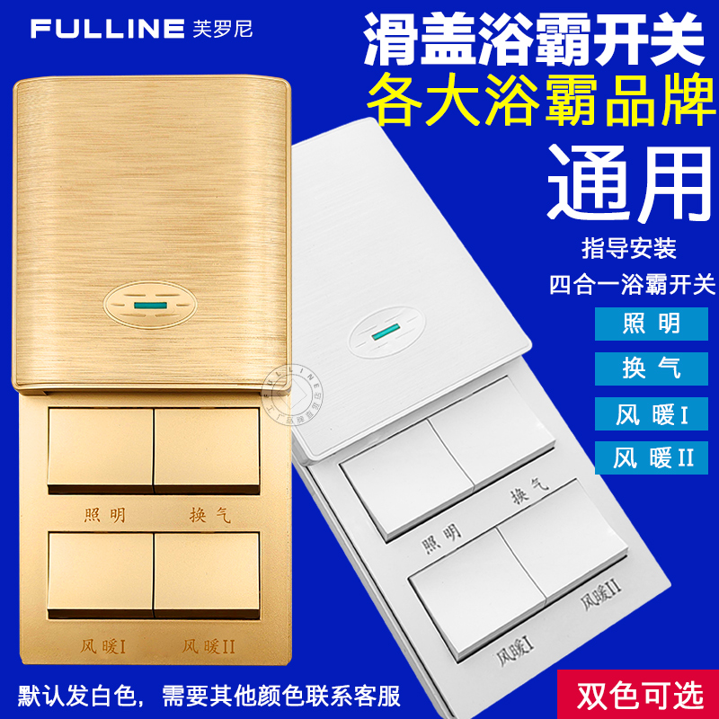 86浴霸开关专用四开卫生间防水