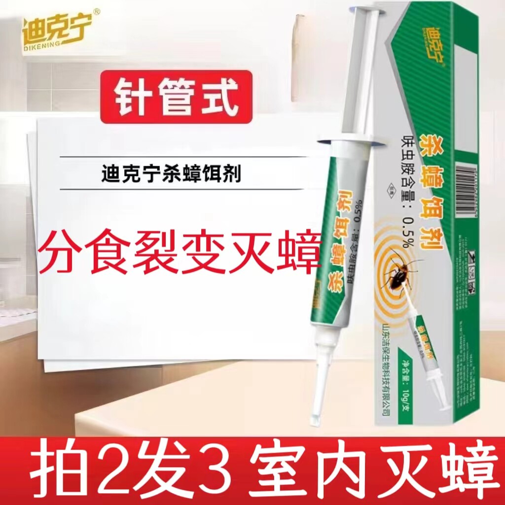 迪克宁【拍2发3】蟑螂药针筒胶饵家用分食裂变杀蟑螂家庭灭蟑驱虫