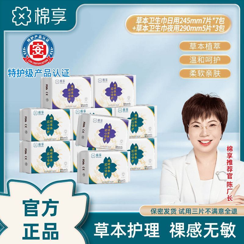 棉享草本卫生巾日夜用组合装柔软亲肤超满透气中草药护理姨妈巾