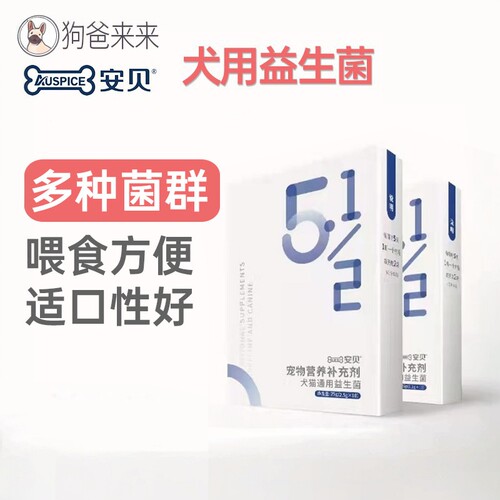 安贝益生菌狗狗通用调理肠胃