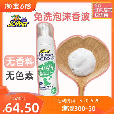 joypet宠物免洗浴液清洁泡沫