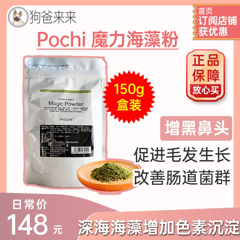 狗爸来来Pochi魔力粉海藻粉微量元素黑鼻头增色美毛黑亮营养150g