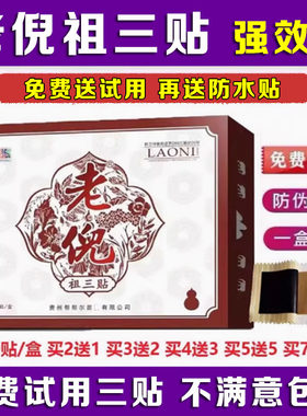贵州老倪祖三贴真货老倪药膏官方旗舰店膏贴肩颈椎腰关节药膏正品