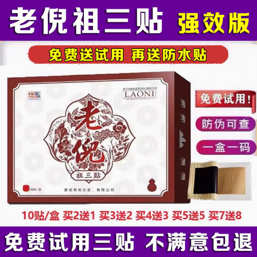 贵州老倪祖三贴真货老倪药膏官方旗舰店膏贴肩颈椎腰关节药膏正品