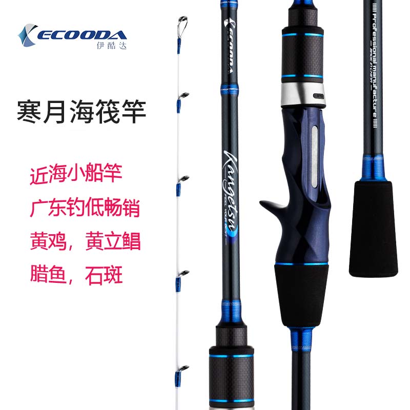 伊酷达 ECOODA寒月船上鱼排筏钓竿黄鸡杆灵敏度高 钓底竿 船钓竿