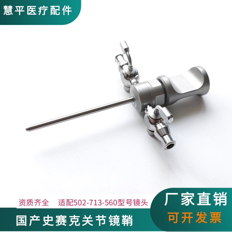 国产史赛克关节镜鞘不锈钢适配2.3mm关节镜502-713-560闭孔器