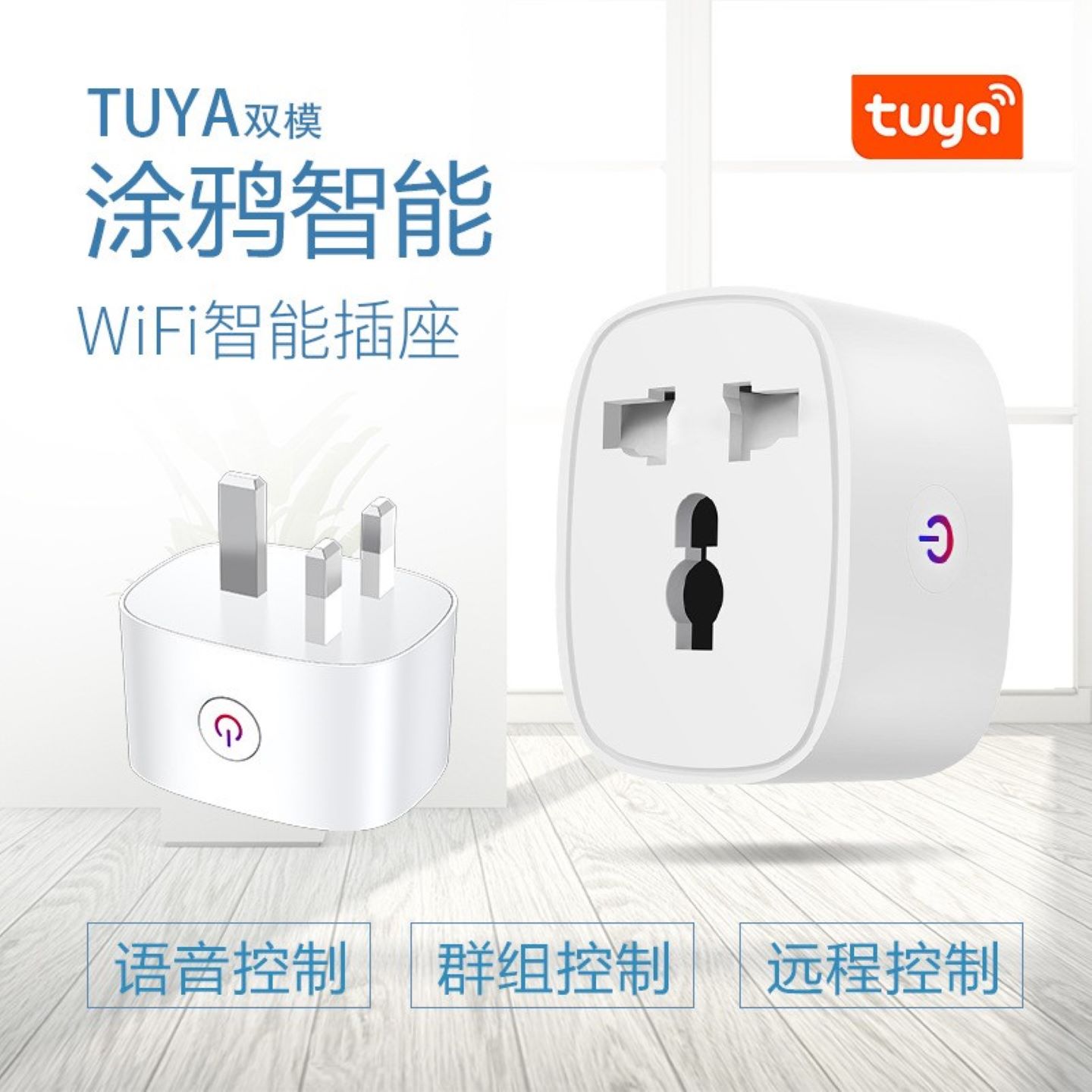 涂鸦wifi转换插座英规三脚香港新加坡远程语音控制无线智能插头