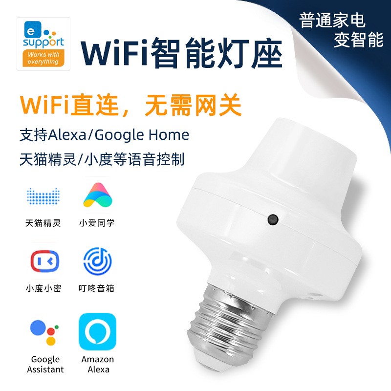 易微联wifi智能语音控制灯座E26和27家用免布线手机米家远程遥控