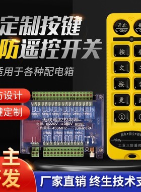 LGW-W6RX三防工业无线遥控开关配电箱控制器远距离点动自锁带防摔