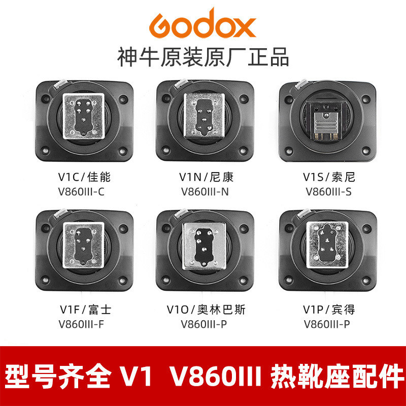 神牛热靴底座V1/V860III通用图片