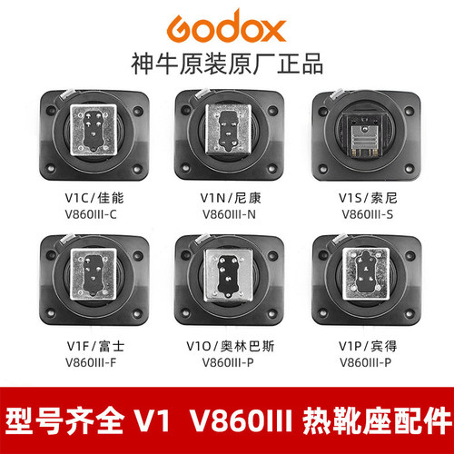 神牛热靴底座V1/V860III通用