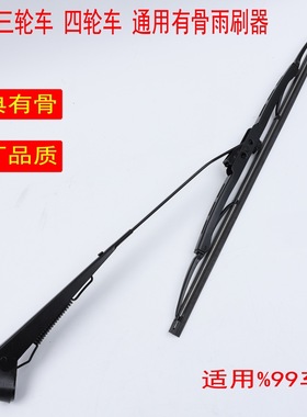 金彭宗申电动三轮车原装正品有骨无骨雨刮器雨刮片摇臂404550厘米