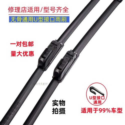 通用U型无骨雨刷12 14 15 16 17 18 19 20 21 22 24 26寸雨刮器片