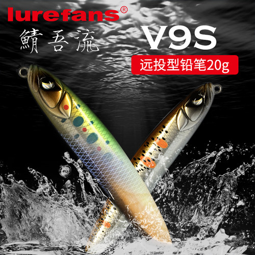 大河奔流路亚发烧友v9s远投铅笔