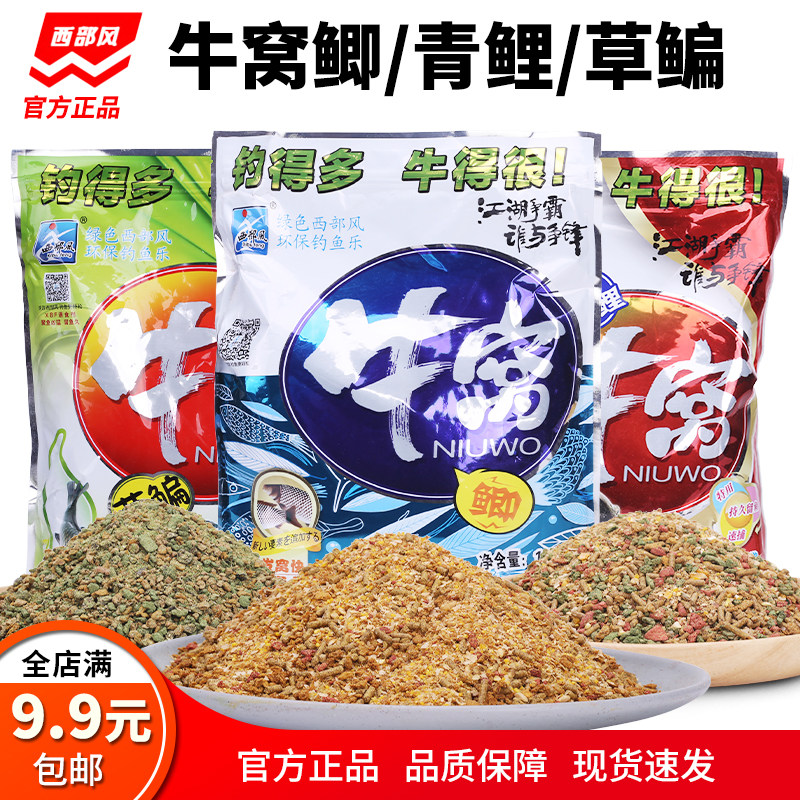 西部风鱼饵料牛窝鲫草鳊青鲤牛窝青1#2#腥味果味五谷牛窝打窝料